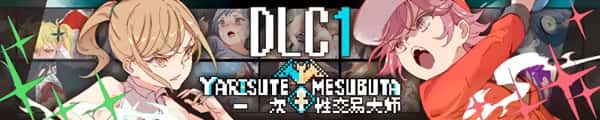 一次性交易大师(YARISUTEMESUBUTA)中文下载